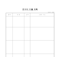 연구비지출계획 연구비지출계획
